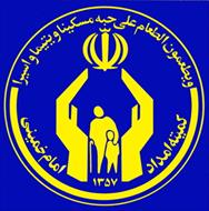 تحقیق آشنایی با کمیته امداد امام خمینی و فعالیت های این سازمان