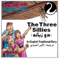 کتاب داستان دو زبانه  The Three Sillies (سه نادان)