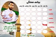 برنامه هفتگی با طرح آرمان علی وردی